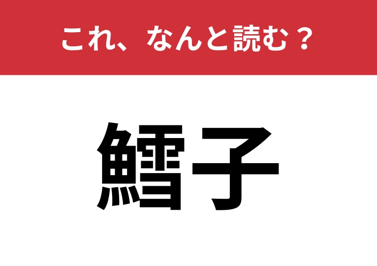 【鱈子】はなんと読む?おにぎりの具といえば!のメイン画像