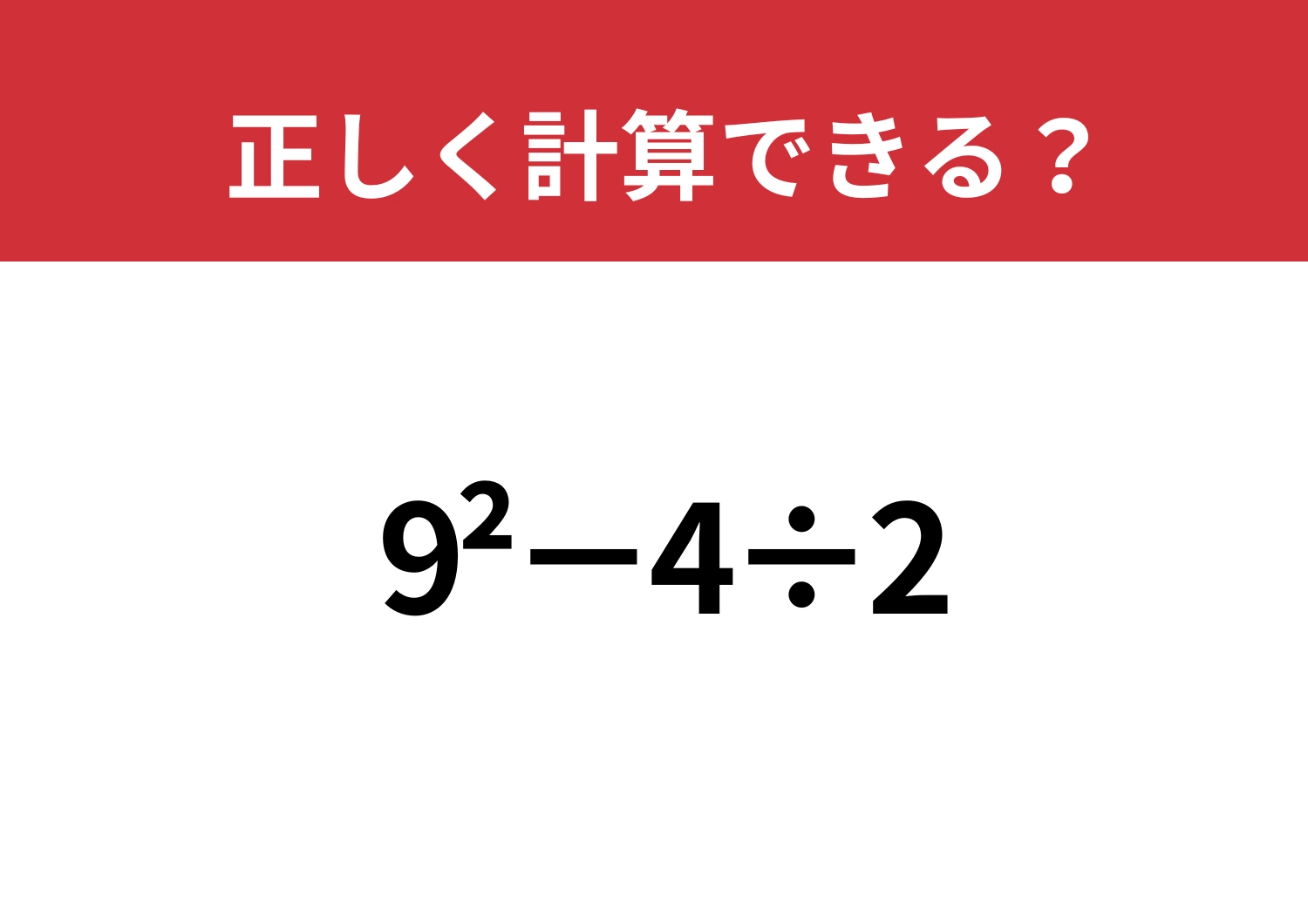 「^2」の意味覚えてる！？「9^2−4÷2」正しく計算できる？