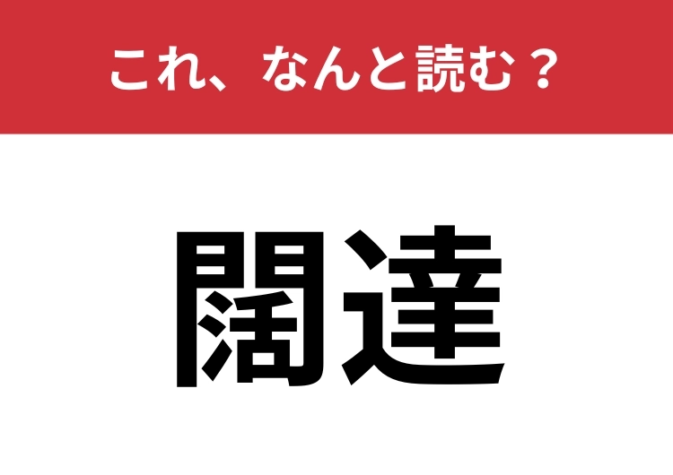 【闊達】はなんと読む？「おおらか」を難しく言うと？のメイン画像