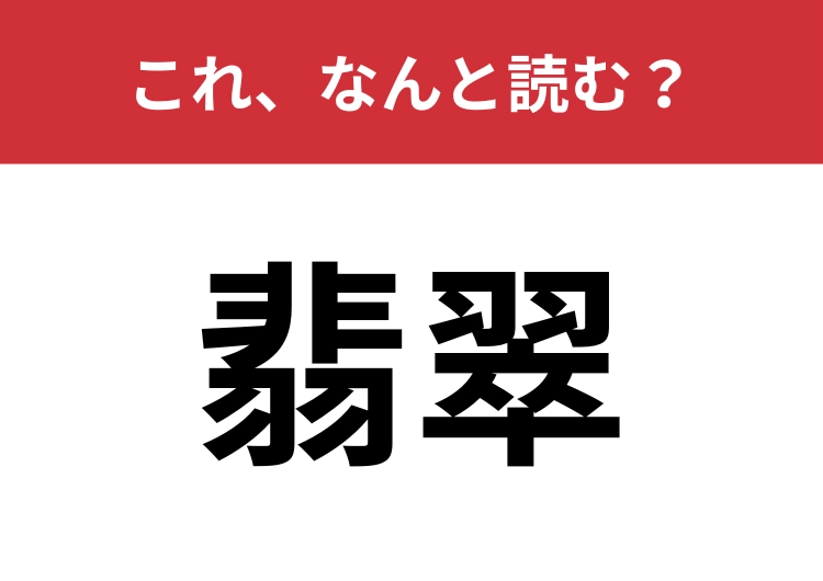 【翡翠】はなんと読む?2通りの読み方、わかりますか?のメイン画像