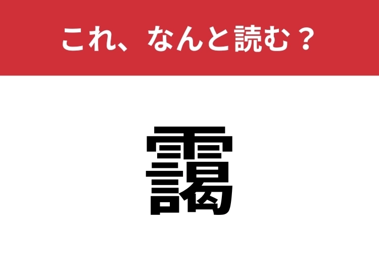 【靄】はなんと読む？「きり」とはちょっと違いますよ！のメイン画像