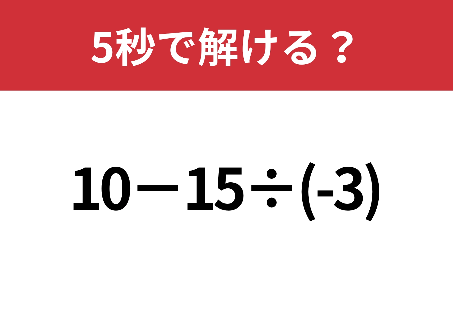 久しぶりでも解ける？「10−15÷(-3)」5秒で解ける？のメイン画像