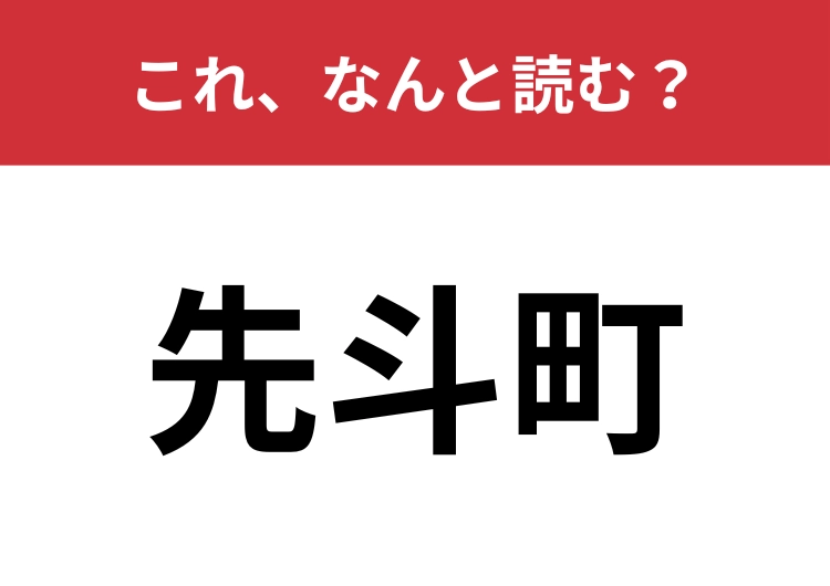 【先斗町】はなんと読む？京都にある地名です！のメイン画像
