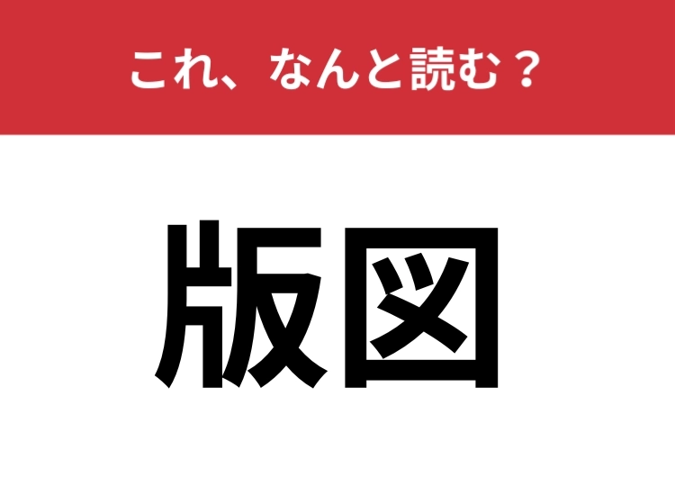 【版図】はなんと読む?「はんず」とは読みません!のメイン画像