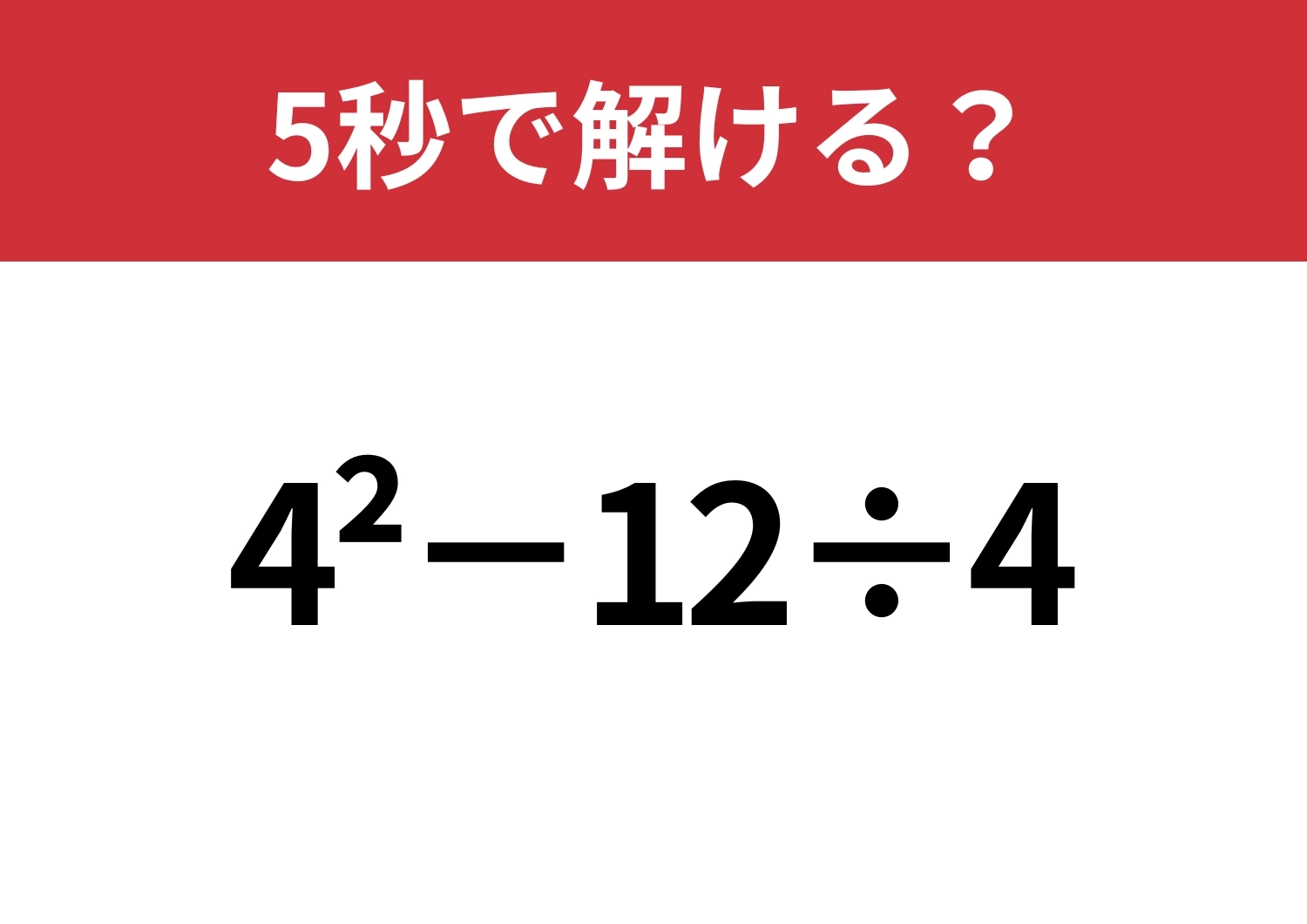 どうやって計算するのか覚えてる?「4^2−12÷4」正しく計算できる?のメイン画像