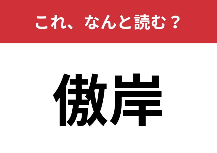 【傲岸】はなんと読む？お彼岸とは関係ありません！