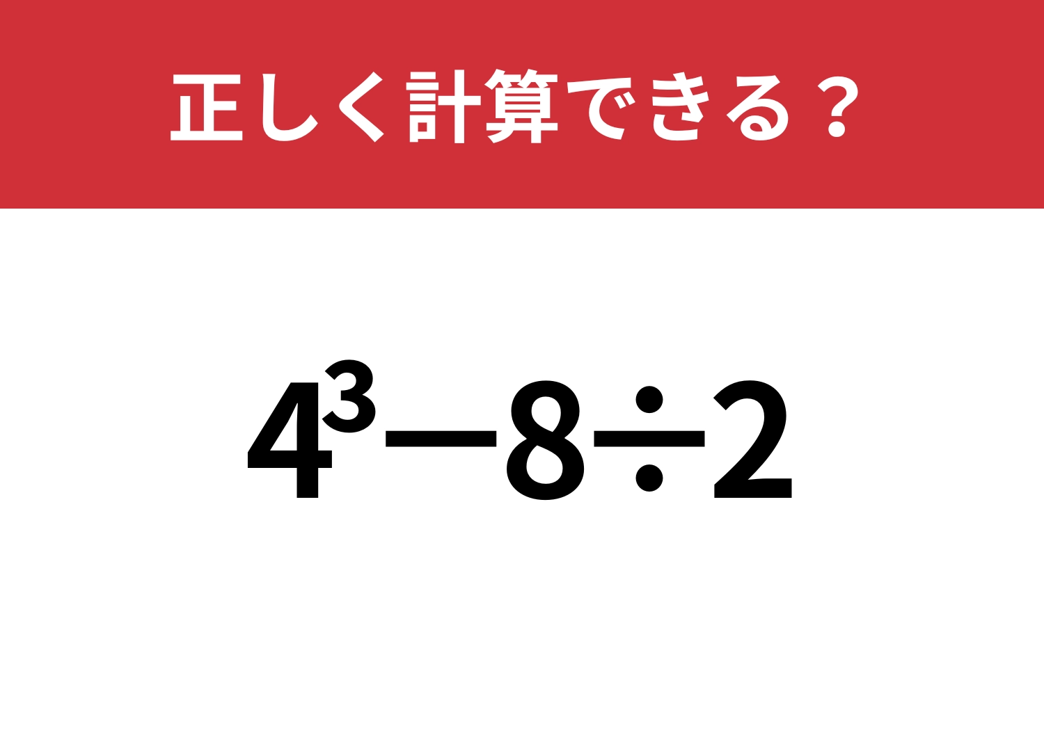 覚えているか自信ある?「4^3−8÷2」正しく計算できる?