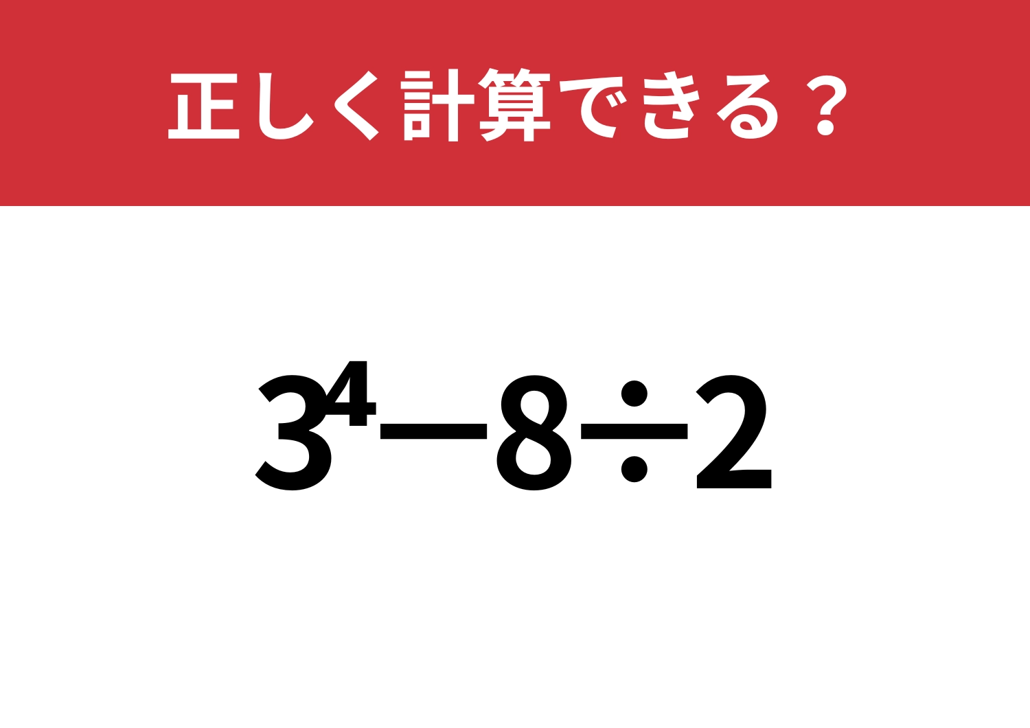 今でも覚えてる？「3^4−8÷2」正しく計算できる？のメイン画像