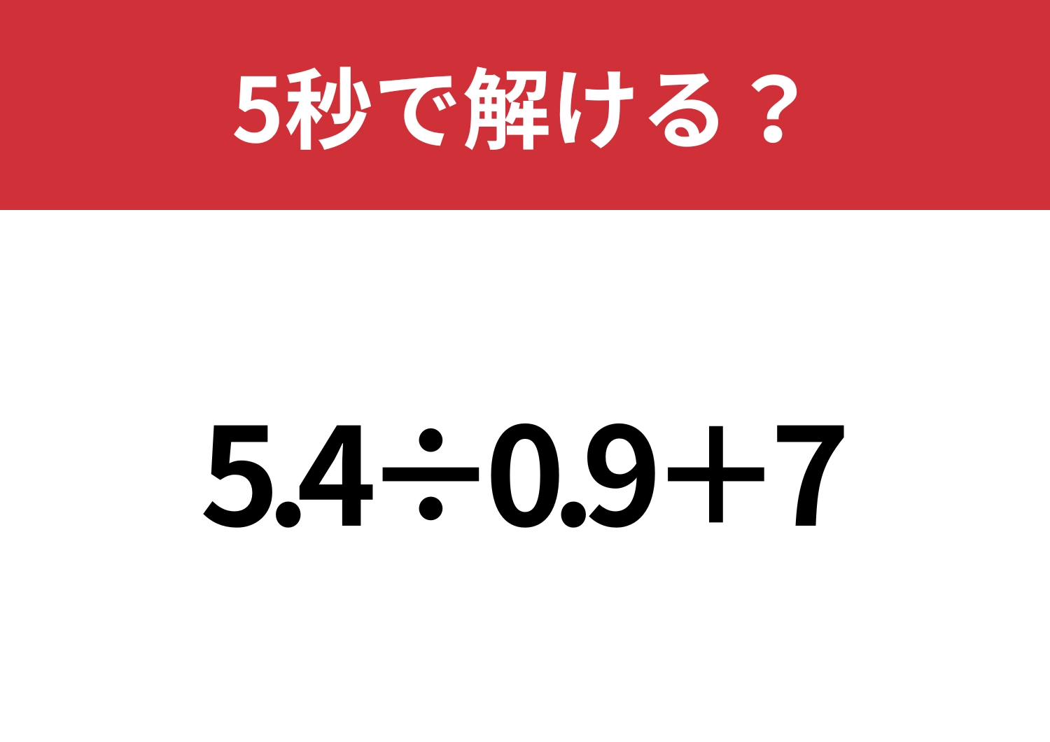 簡単に解ける裏技知ってる?「5.4÷0.9+7」5秒で解ける?