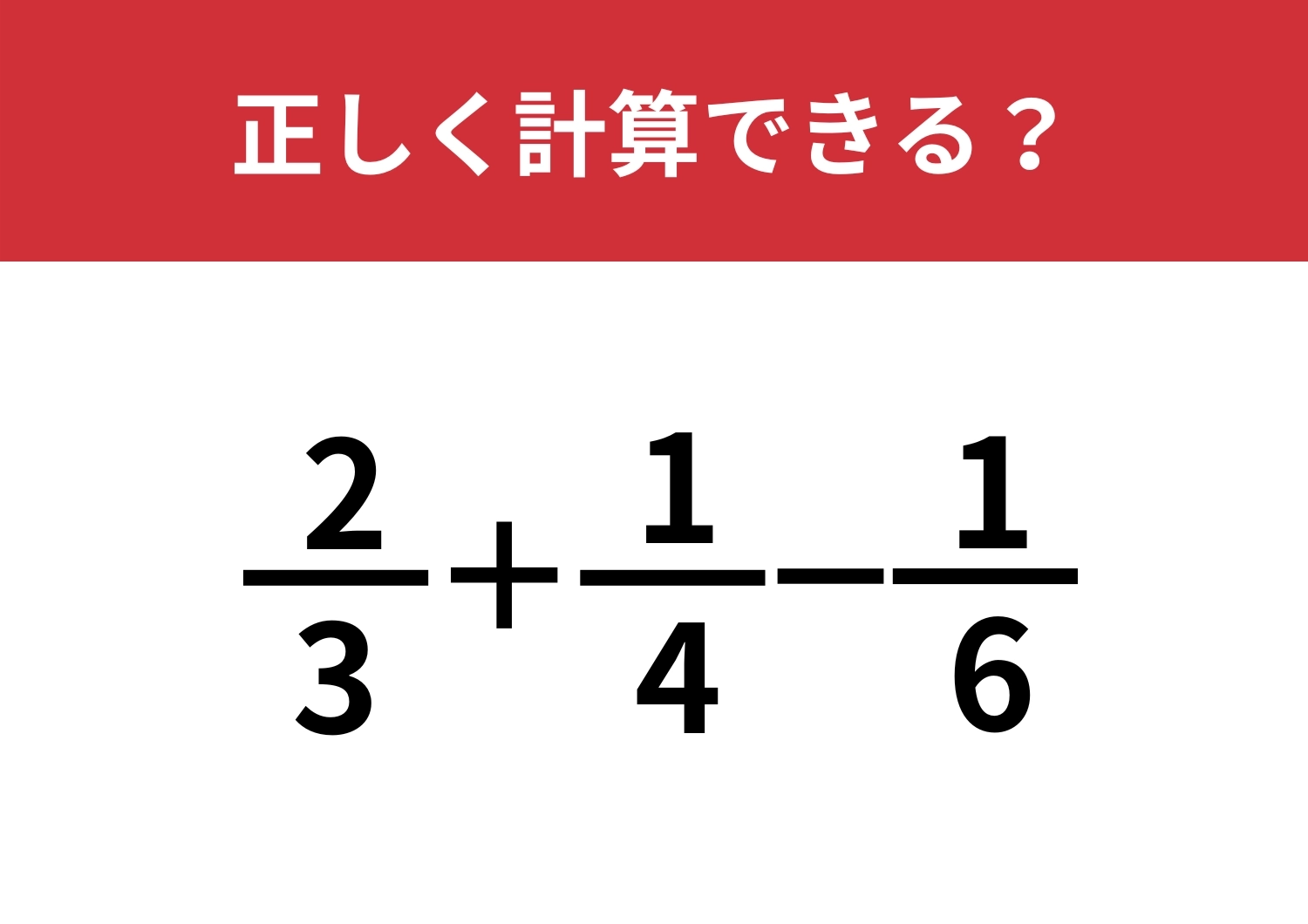 混乱せずに解ける？「2/3+1/4-1/6」正しく計算できる？のメイン画像