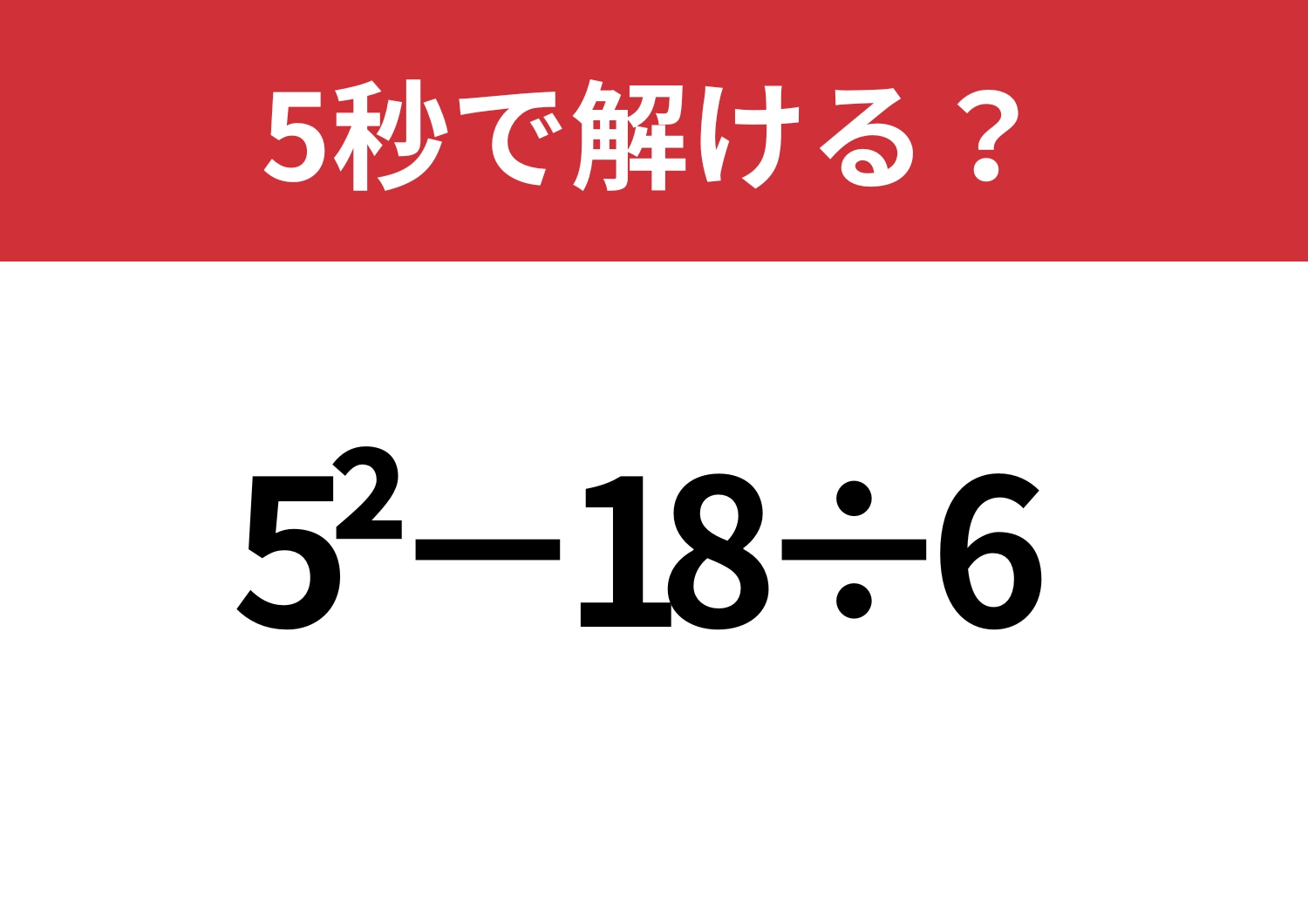 これは落とせない!「5^2−18÷6」5秒で計算できる?のメイン画像