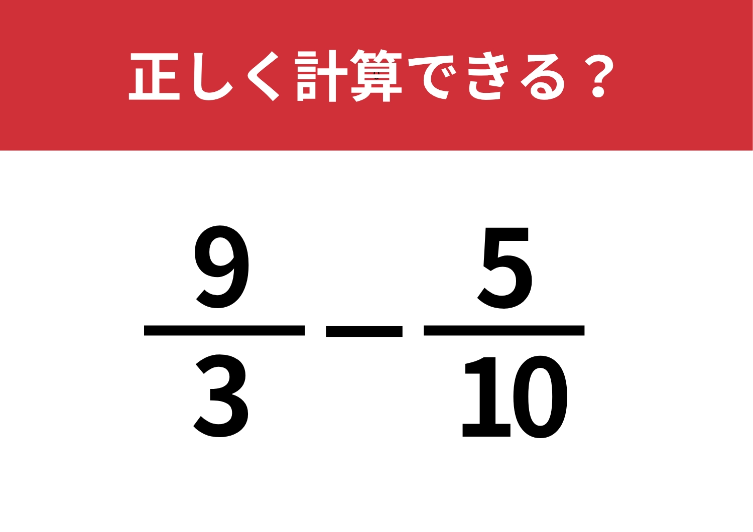 答え方は一つではない！？「9/3−5/10」正しく計算できる？