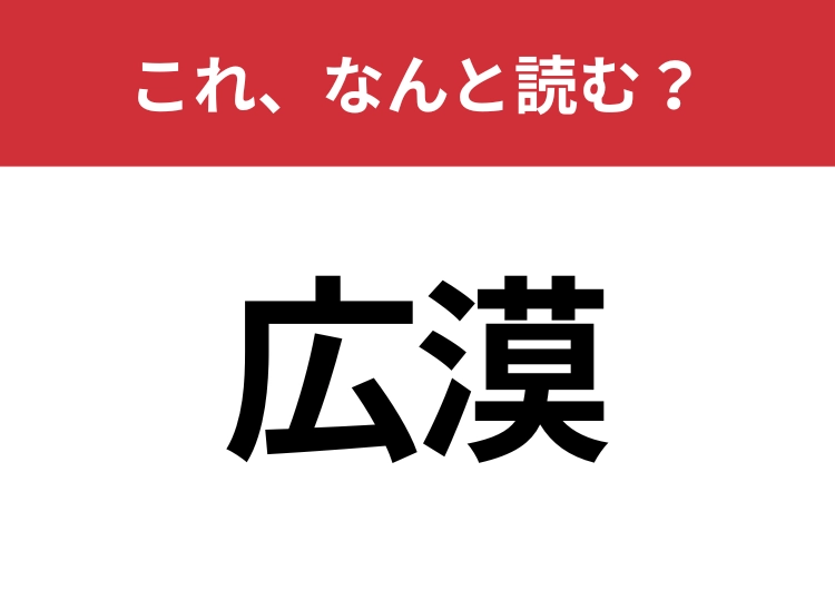 【広漠】はなんと読む?雰囲気が漂う熟語!?のメイン画像