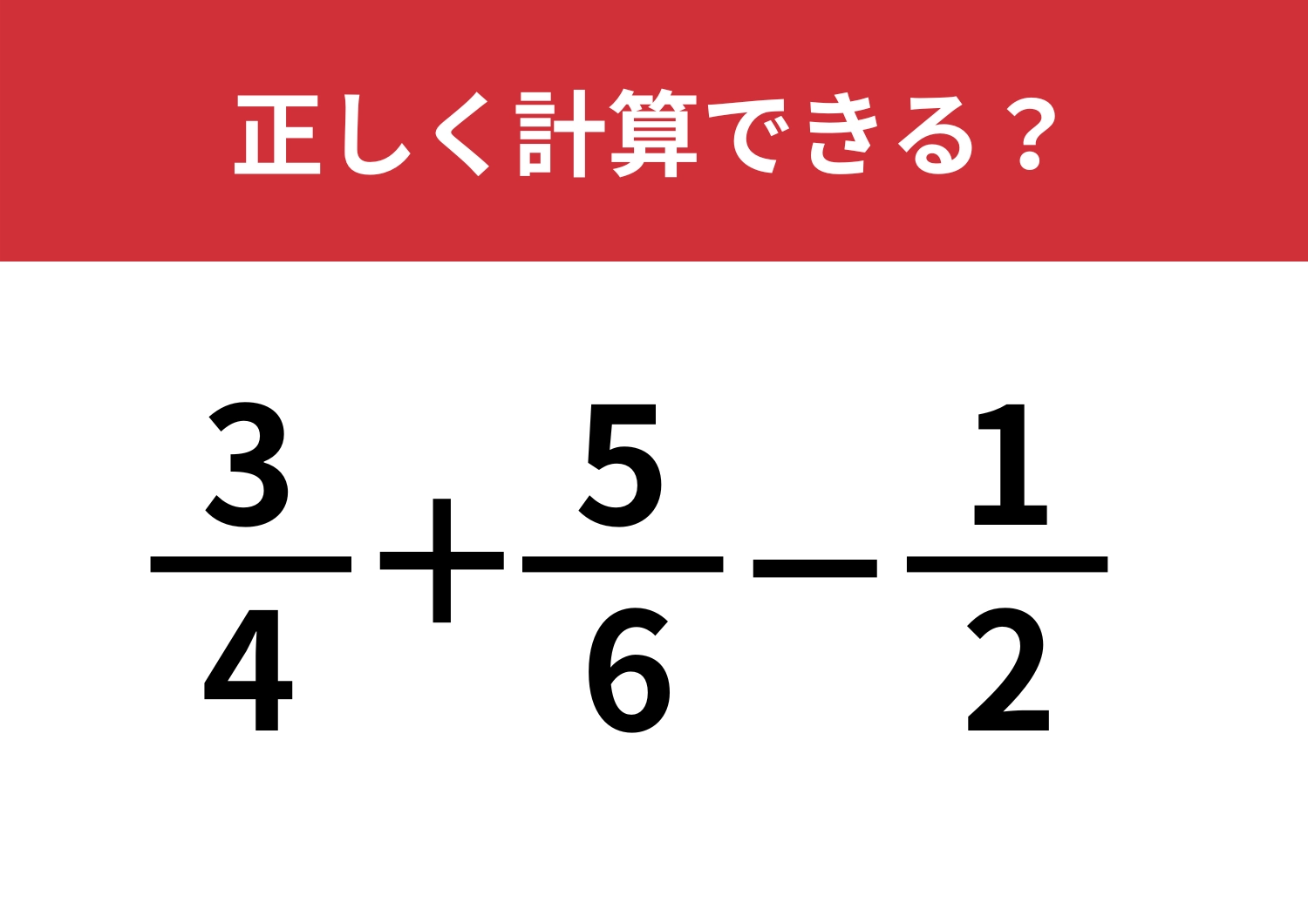 正しく理解できてる？「3/4+5/6-1/2」正しく計算できる？のメイン画像