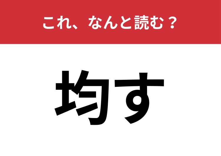 【均す】はなんと読む?平らな状態にすることを指す言葉!のメイン画像
