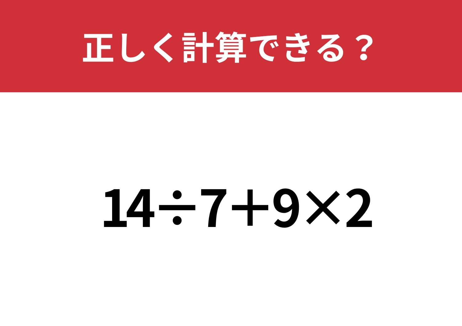 基本を思い出してみて！「14÷7+9×2」正しく計算できる？