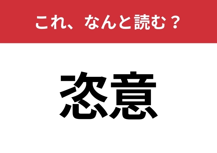 【恣意】はなんと読む?知っていたら博識!のメイン画像