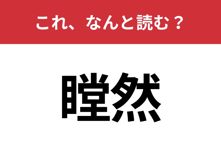 【瞠然】はなんと読む？意外と読むのは難しい！のメイン画像
