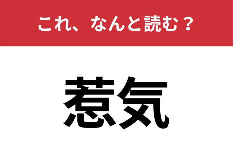 【惹気】はなんと読む?クールに読めるかな?のメイン画像