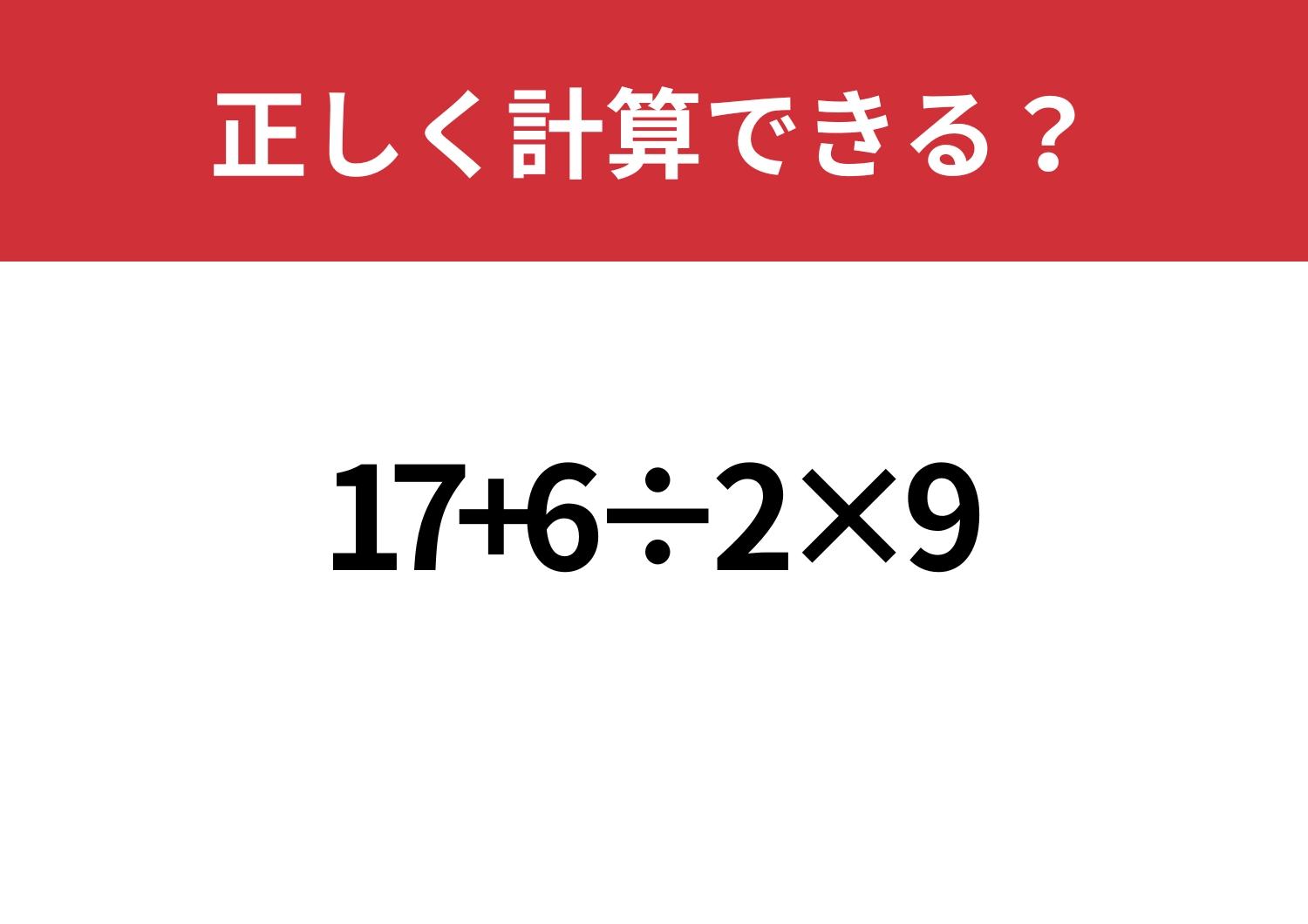 大人ならミスは許せない!?「17+6÷2×9」正しく計算できる?