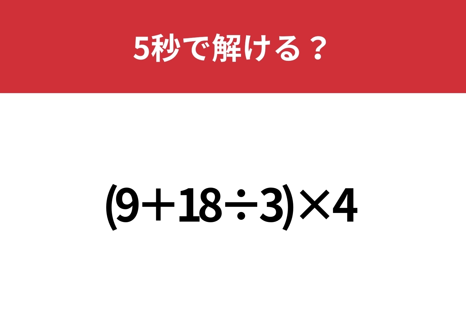 ほとんどの大人は正解できるはず!「(9+18÷3)×4」5秒で解ける?のメイン画像