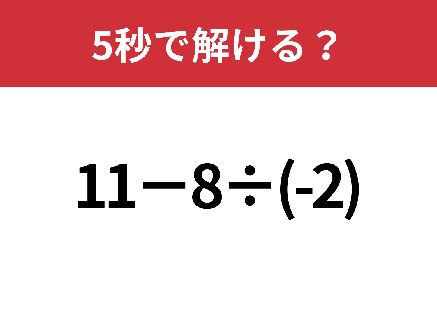マイナスの計算って覚えてる？「11−8÷(-2)」5秒で解ける？