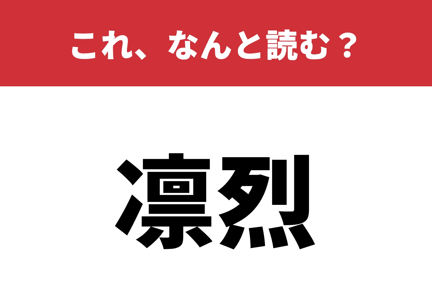 【凛烈】はなんと読む?知ってると自慢できる!のメイン画像