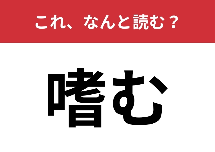 【嗜む】はなんと読む?趣味を紹介するときに使うかも?のメイン画像