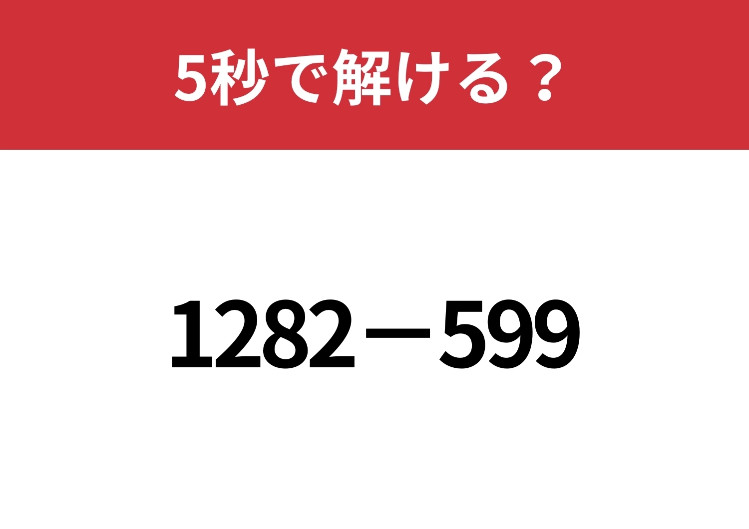 暗算でも解ける方法を教えます！「1282−599」5秒で解ける？のメイン画像