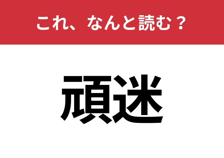 【頑迷】はなんと読む？見た目から意味を想像してみよう！のメイン画像