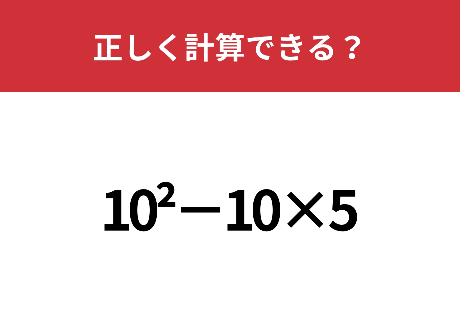 大人でも忘れている人が多いかも？「10^2−10×5」正しく計算できる？