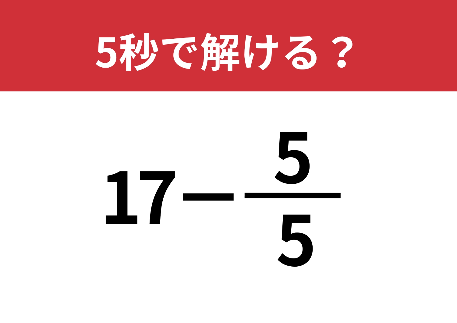 考え方ひとつで変わるかも？「17−5/5」5秒で解ける？のメイン画像
