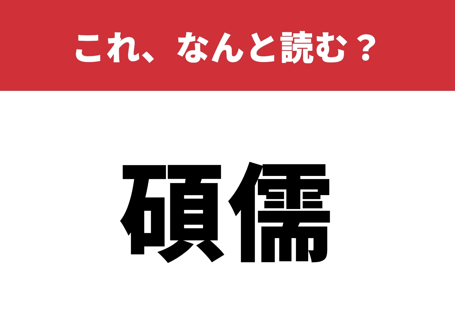 【碩儒】はなんと読む?知っていると自慢できる!のメイン画像