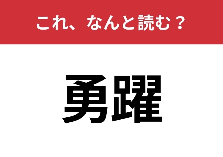 【勇躍】はなんと読む?意外と知らない読み方!のメイン画像