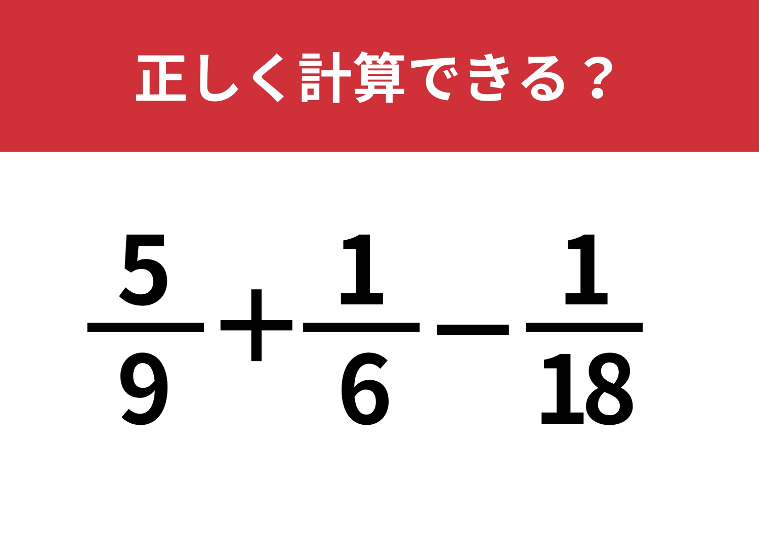 久しぶりの人が多いはず！「5/9+1/6−1/18」正しく計算できる？のメイン画像