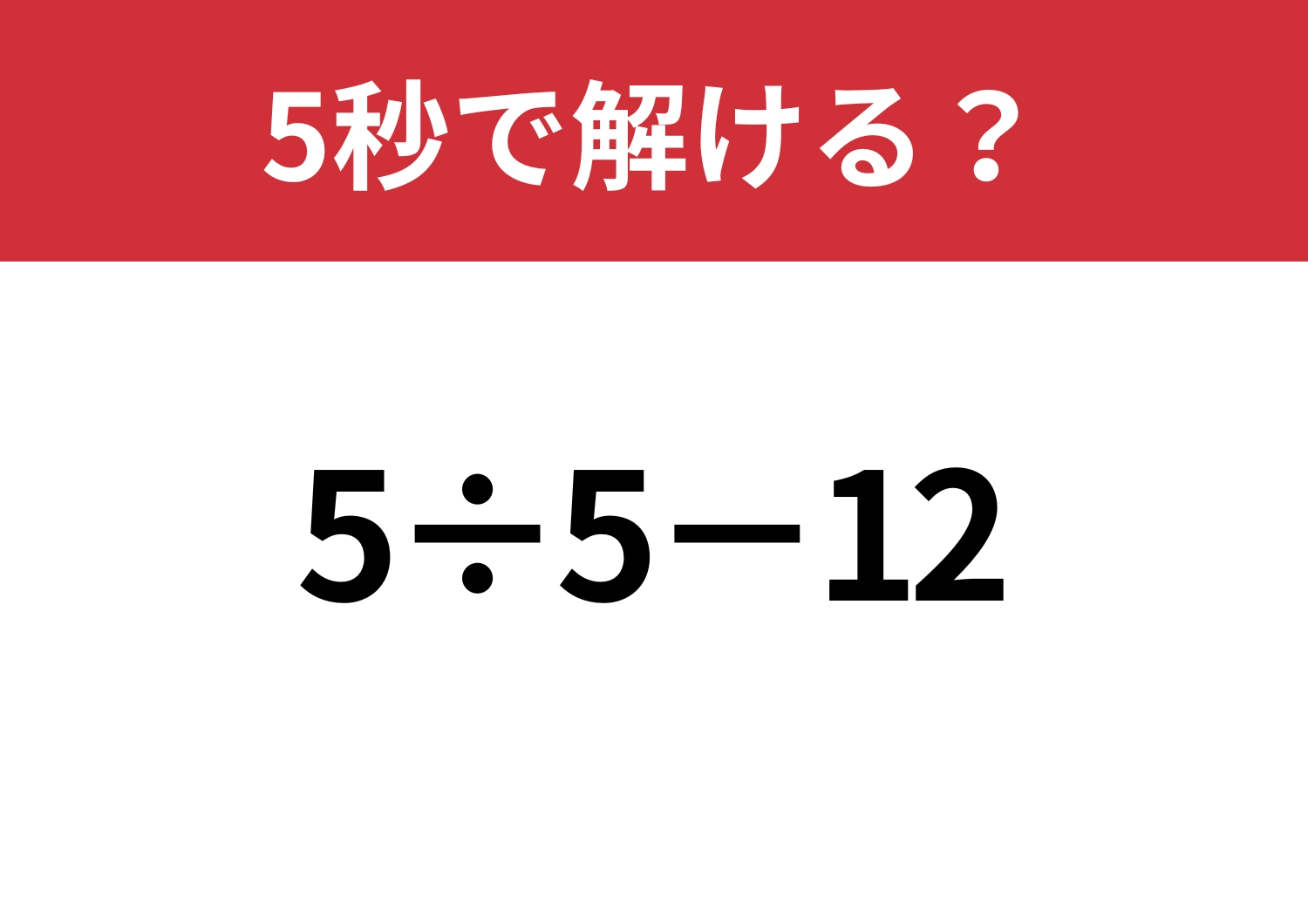 簡単なはず!「5÷5−12」5秒で解ける?のメイン画像