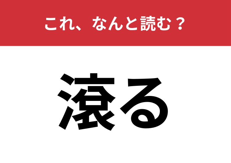 【滾る】はなんと読む？感情が湧き上がる様子を表す言葉！
