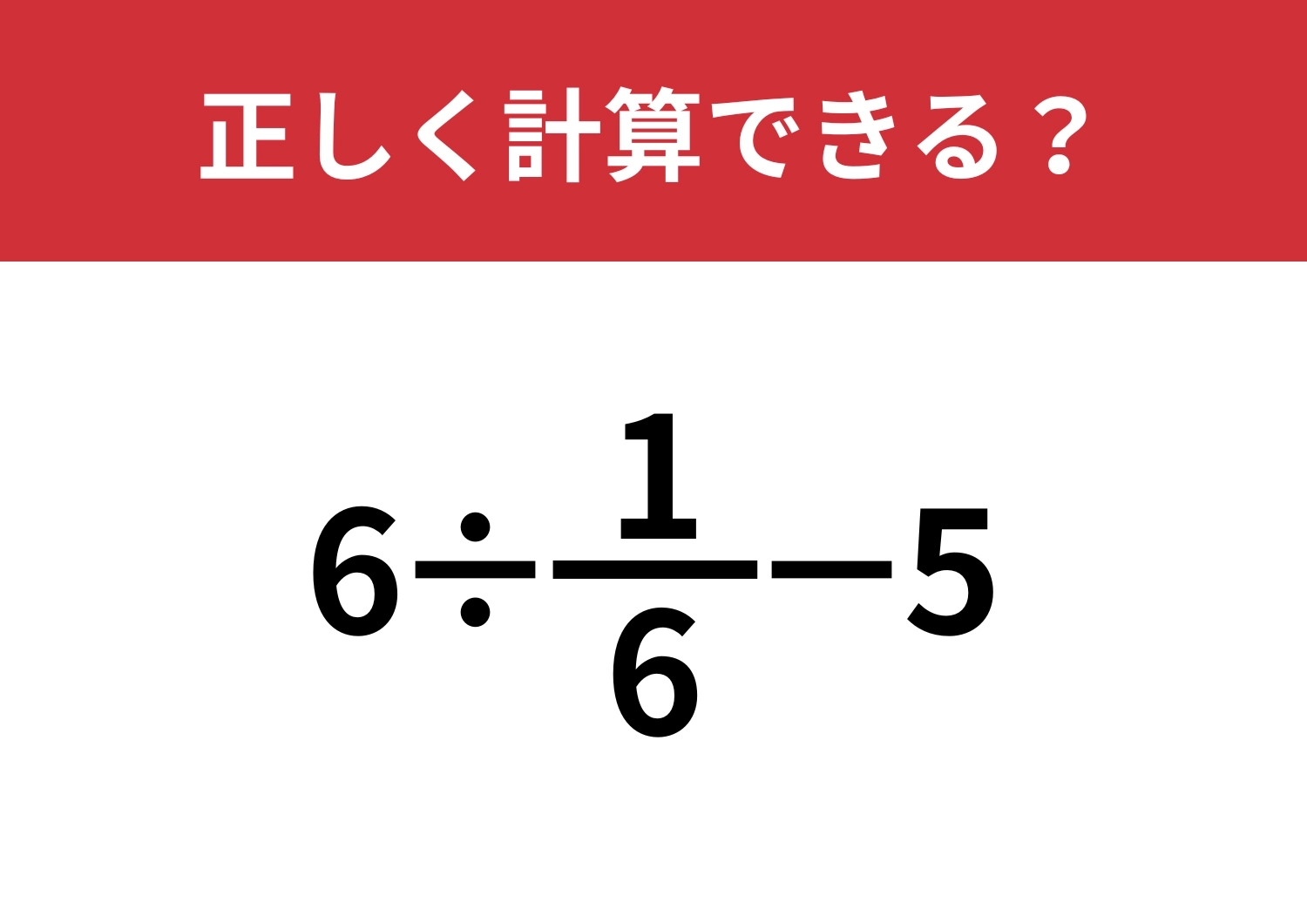 分数の計算は忘れてない？「6÷1/6−5」正しく計算できる？のメイン画像