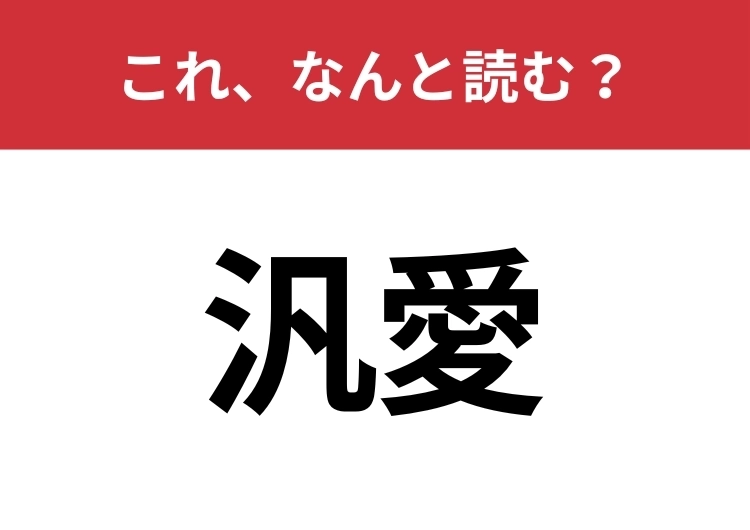 【汎愛】はなんと読む？読めたらスゴイ！のメイン画像