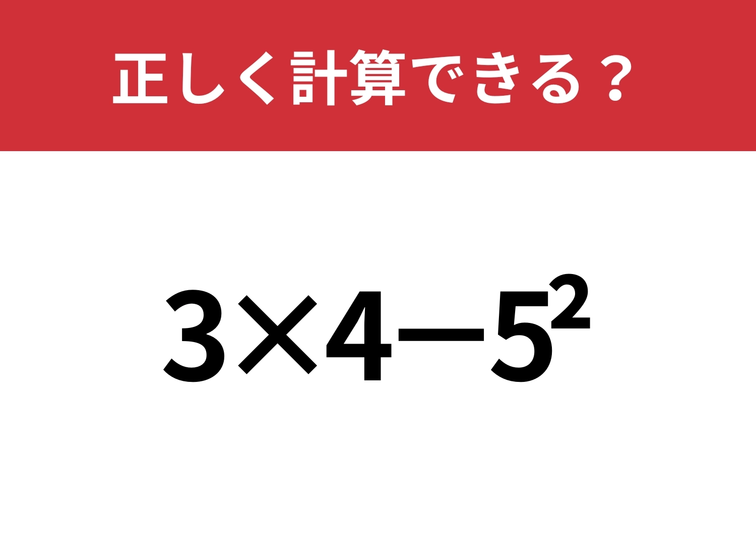 どうやって計算するのか覚えてる?「3×4−5^2」正しく計算できる?のメイン画像