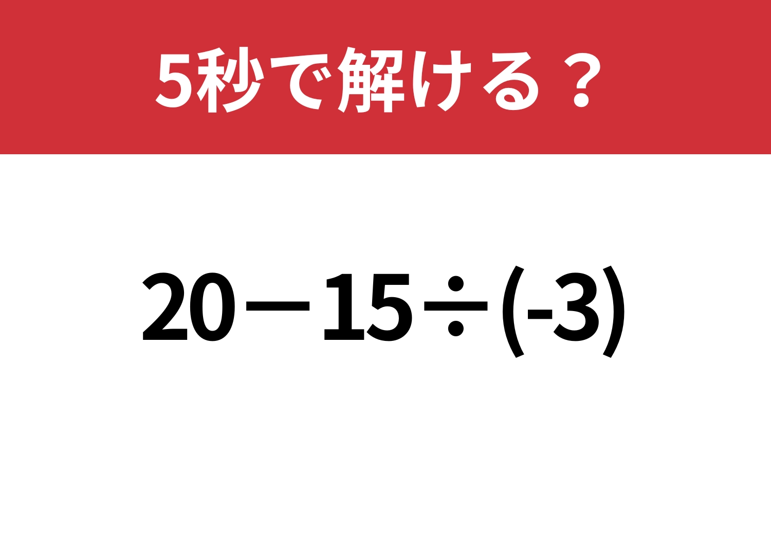 落とし穴があるかも?「20−15÷(-3)」5秒で解ける?のメイン画像