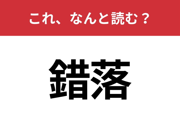 【錯落】はなんと読む?この漢字見たことありますか?のメイン画像