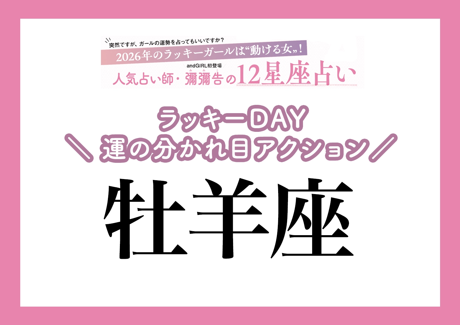 【2026年・牡羊座】運気の分かれ目はどこ？彌彌告先生が教える「12星座別・ラッキーDAY＆運の分かれ目アクション」のメイン画像
