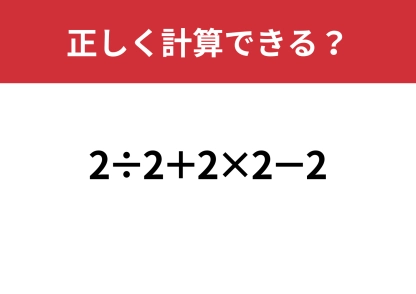 暗算では難しい？「2÷2+2×2−2」正しく計算できる？