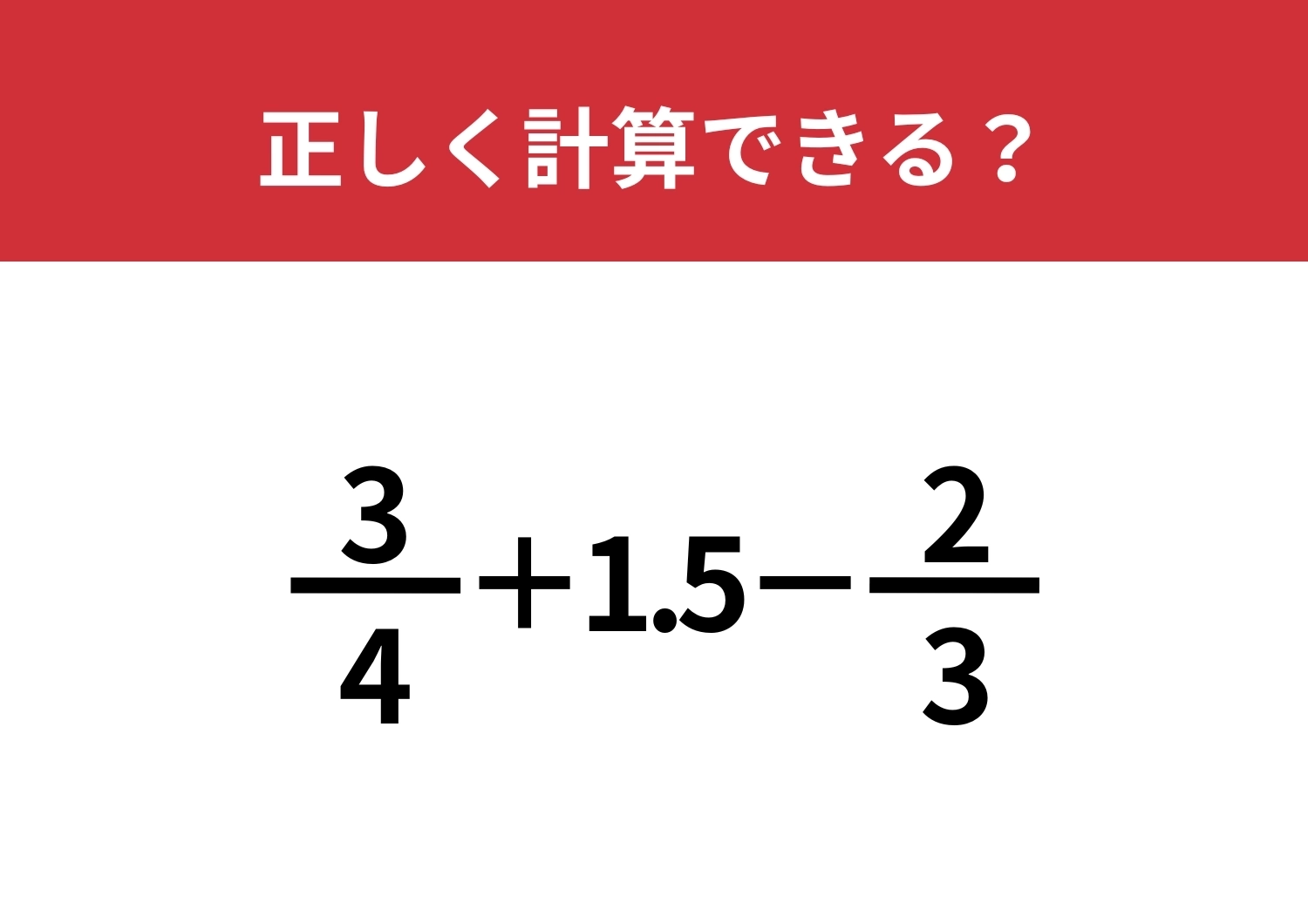 考え方ひとつでスムーズに解ける!「3/4+1.5−2/3」正しく計算できる?のメイン画像