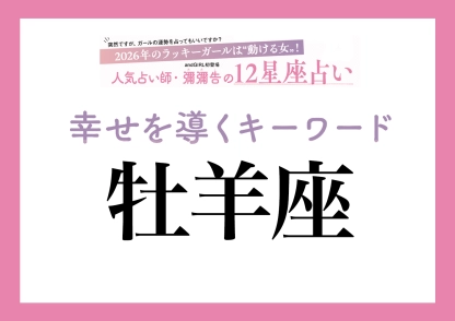 【2026年・牡羊座】取り入れるほどツキを呼ぶ!人気占い師・彌彌告先生が教える「12星座別・開運キーワード」