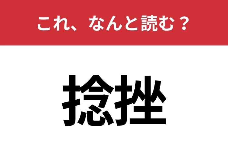 【捻挫】はなんと読む？間違えずに読みたい二文字！のメイン画像