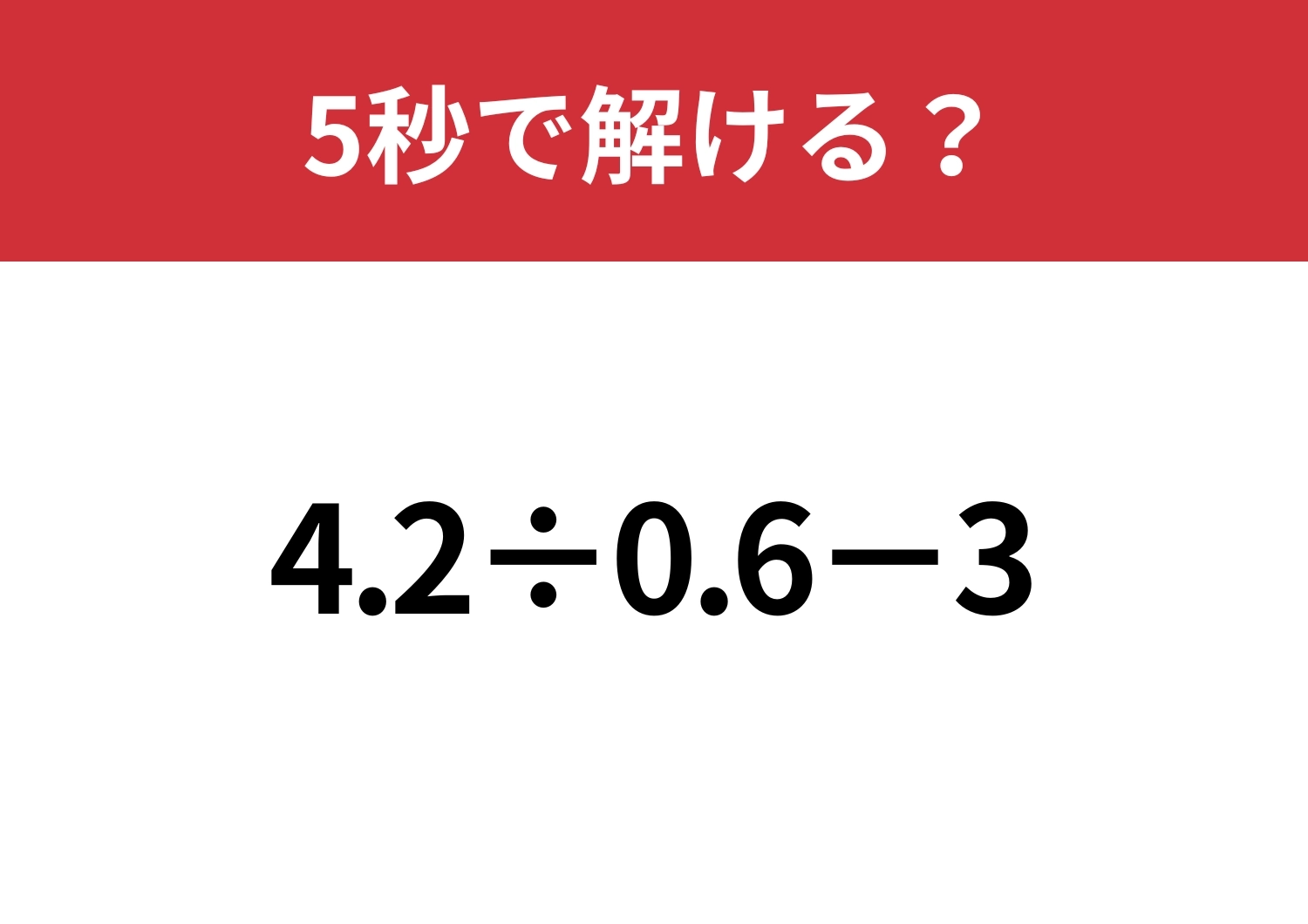大人なら正解できないと恥ずかしい！？「4.2÷0.6−3」5秒で解ける？のメイン画像
