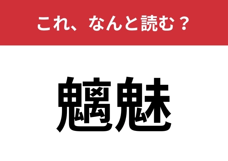 【魑魅】はなんと読む？漢字の難しさによらず読み方はシンプル！のメイン画像