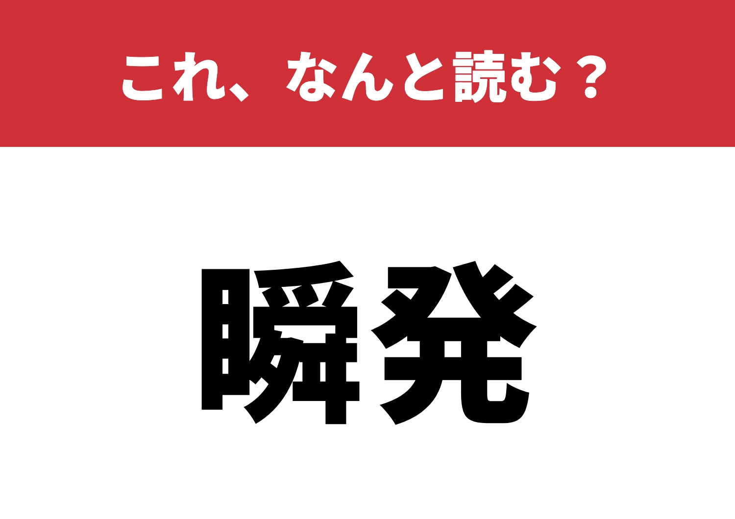 【瞬発】はなんと読む?これが読めたら一流!のメイン画像